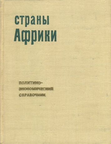 Страны Африки. Политико-экономический справочник