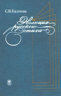 С. В. Калачева Эволюция русского стиха