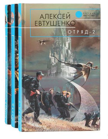 Алексей Евтушенко Цикл "Отряд" (комплект из 3 книг)