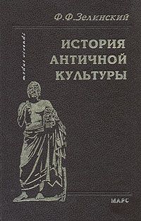 Ф. Ф. Зелинский История античной культуры