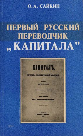 О. А. Сайкин Первый русский переводчик "Капитала"