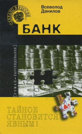 Всеволод Данилов Банк