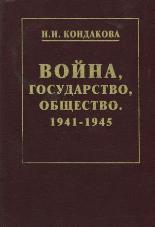Н. И. Кондакова Война, государство, общество. 1941 - 1945