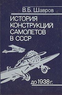 В. Б. Шавров История конструкций самолетов в СССР до 1938 г.