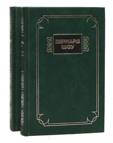 Бернард Шоу Бернард Шоу. Избранные сочинения (комплект из 2 книг)