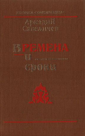 Аркадий Савеличев Времена и сроки