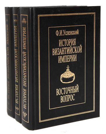 Ф. И. Успенский История Византийской империи (комплект из 3 книг)