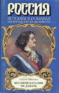 Сергей Мосияш Без меня баталии не давать