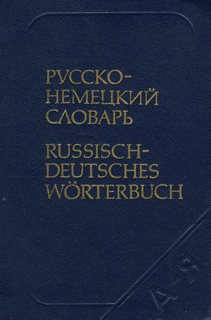 А. Б. Лоховиц Карманный русско-немецкий словарь