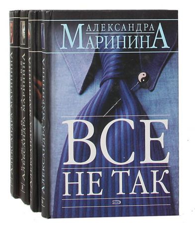 Александра Маринина Александра Маринина (комплект из 4 книг)