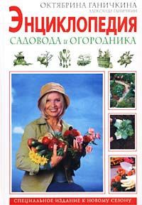 Октябрина Ганичкина, Александр Ганичкин Энциклопедия садовода и огородника