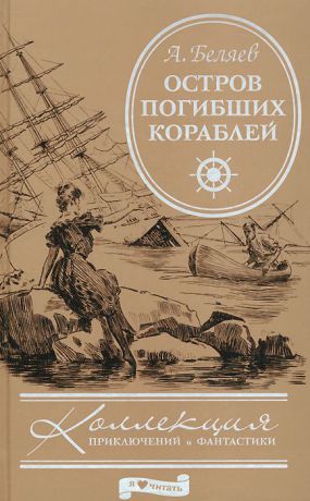 А. Беляев Остров погибших кораблей