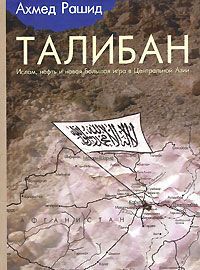 Ахмед Рашид Талибан. Ислам, нефть и новая Большая игра в Центральной Азии