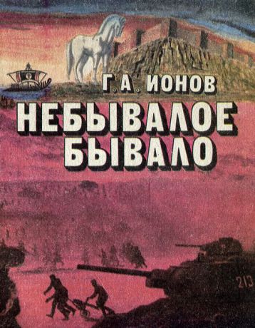 Г. А. Ионов Небывалое бывало