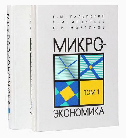 В. М. Гальперин, С. М. Игнатьев, В. И. Моргунов Микроэкономика (комплект из 2 книг)