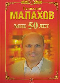 Геннадий Малахов Мне 50 лет