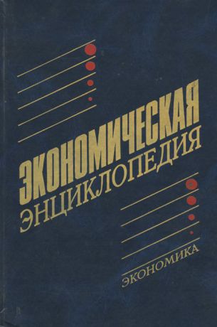 Экономическая энциклопедия