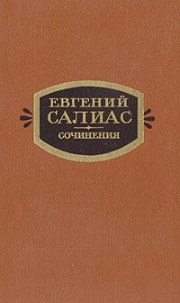 Евгений Салиас Евгений Салиас. Сочинения в двух томах. Том 1