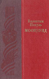 Валентин Пикуль Моонзунд