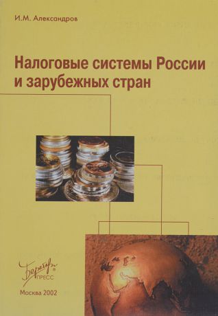 Александров И.М. Налоговые системы России и зарубежных стран