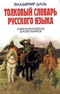 Владимир Даль Толковый словарь русского языка. Современная версия для школьников