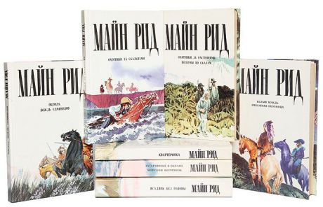 Рид М. Майн Рид. Приключенческие романы (комплект из 7 книг)