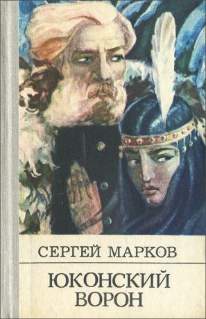 Сергей Марков Юконский ворон