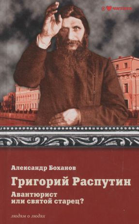 Александр Боханов Григорий Распутин. Авантюрист или святой старец?