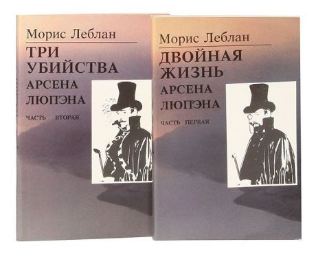 Леблан М. Последние похождения Арсена Люпэна, взломщика-джентльмена (комплект из 2 книг)