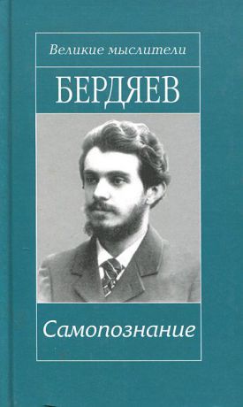 Николай Бердяев Самопознание
