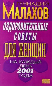 Геннадий Малахов Оздоровительные советы для женщин на каждый день 2001 года
