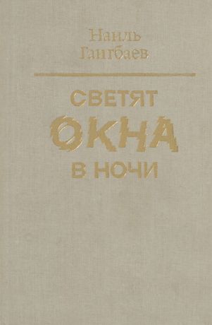 Гаитбаев Н. Светят окна в ночи