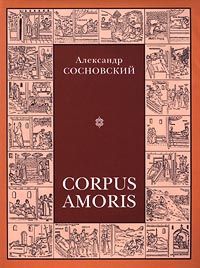 Александр Сосновский Corpus Amoris