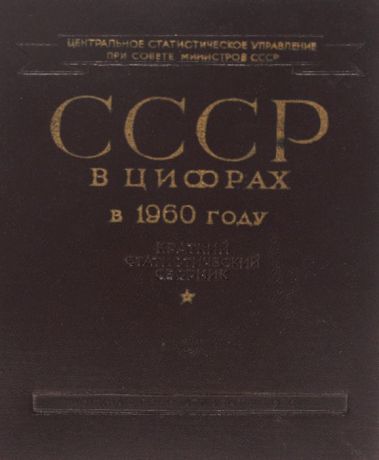 СССР в цифрах в 1960 году