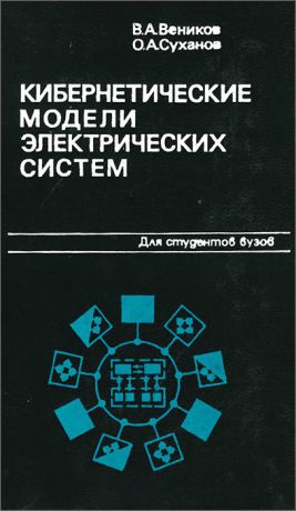 В. А. Веников, О. А. Суханов Кибернетические модели электрических систем