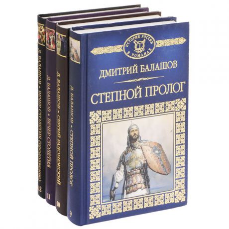 Дмитрий Балашов Святая Русь (комплект из 4 книг)