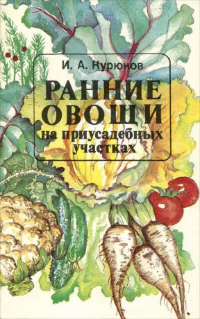 И. А. Курюков Ранние овощи на приусадебных участках