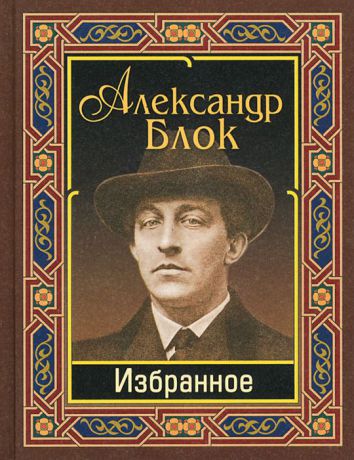 Александр Блок Александр Блок. Избранное