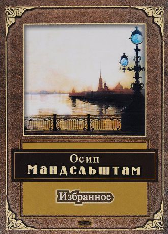Осип Мандельштам Осип Мандельштам. Избранное
