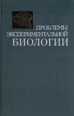 Дмитрий Беляев Проблемы экспериментальной биологии