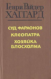 Генри Райдер Хаггард Суд фараонов. Клеопатра. Хозяйка Блосхолма