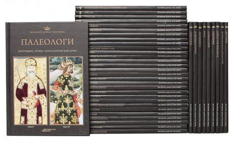 Серия "Великие династии мира" (комплект из 39 книг)