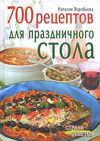 Наталия Воробьева 700 рецептов для праздничного стола