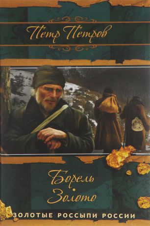 Петр Петров Борель. Золото