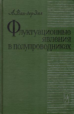 А. Ван-дер-Зил Флуктуационные явления в полупроводниках