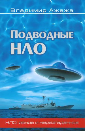 Владимир Ажажа Подводные НЛО