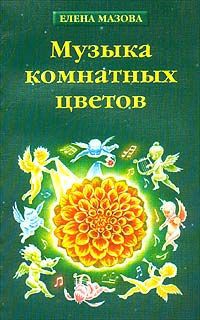 Елена Мазова Музыка комнатных цветов (практическая эзотерика)