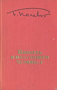 Борис Полевой Повесть о настоящем человеке