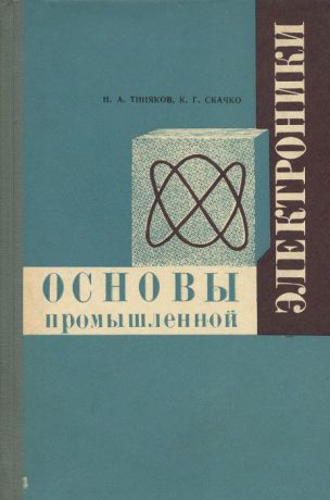 Н. А. Тиняков, К. Г. Скачко Основы промышленной электроники