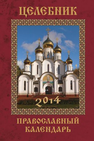 А. С. Гиппиус Целебник. Православный календарь 2014 год (вложение: икона с молитвой + календарь)